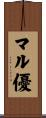 マル優 Scroll