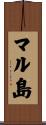 マル島 Scroll