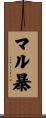 マル暴 Scroll