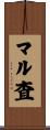 マル査 Scroll