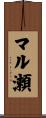 マル瀬 Scroll