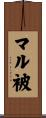 マル被 Scroll