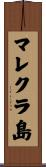 マレクラ島 Scroll