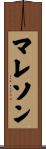 マレソン Scroll