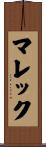 マレック Scroll