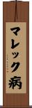 マレック病 Scroll