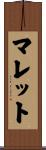 マレット Scroll