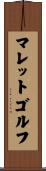 マレットゴルフ Scroll
