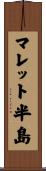 マレット半島 Scroll