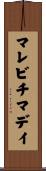 マレビチマデイ Scroll