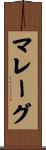 マレーグ Scroll