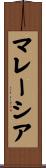 Malaysia Scroll