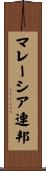 マレーシア連邦 Scroll