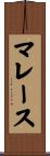 マレース Scroll