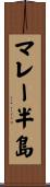 マレー半島 Scroll