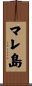 マレ島 Scroll