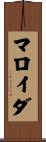 マロイダ Scroll