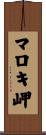 マロキ岬 Scroll
