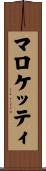 マロケッティ Scroll