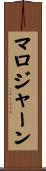 マロジャーン Scroll