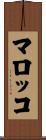 マロッコ Scroll