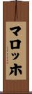 マロッホ Scroll