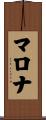 マロナ Scroll