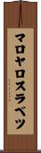 マロヤロスラベツ Scroll