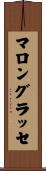 マロングラッセ Scroll