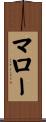 マロー Scroll