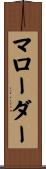 マローダー Scroll