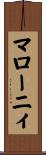 マローニィ Scroll