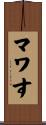 マワす Scroll