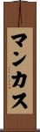 マンカス Scroll