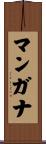 マンガナ Scroll