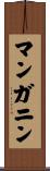 マンガニン Scroll