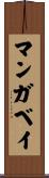 マンガベイ Scroll