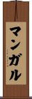 マンガル Scroll