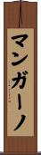 マンガーノ Scroll
