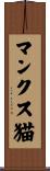 マンクス猫 Scroll