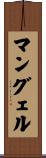 マングェル Scroll