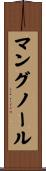 マングノール Scroll