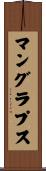 マングラプス Scroll