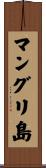 マングリ島 Scroll