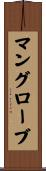 マングローブ Scroll