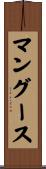 マングース Scroll