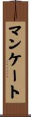 マンケート Scroll