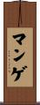 マンゲ Scroll