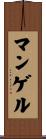 マンゲル Scroll