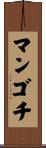 マンゴチ Scroll